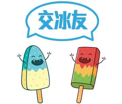 交冰友