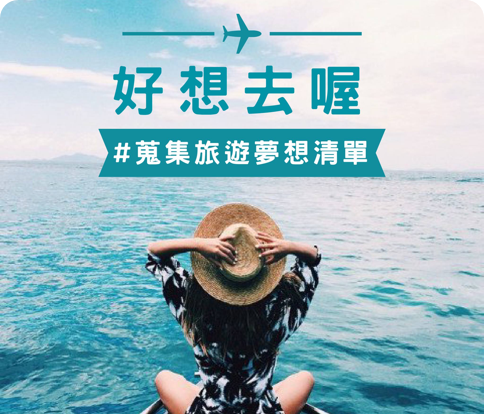好想去喔